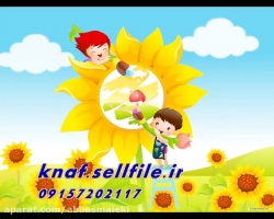 فوق العاده ترین شعر و ترانه کودکانه